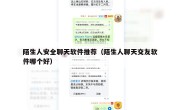 陌生人安全聊天软件推荐（陌生人聊天交友软件哪个好）