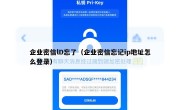 企业密信lD忘了（企业密信忘记ip地址怎么登录）