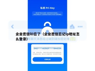 企业密信lD忘了（企业密信忘记ip地址怎么登录）