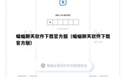 蝙蝠聊天软件下载官方版（蝙蝠聊天软件下载官方版）