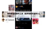 俄罗斯加密聊天工具（俄罗斯聊天软件icq下载）