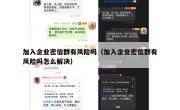 加入企业密信群有风险吗（加入企业密信群有风险吗怎么解决）