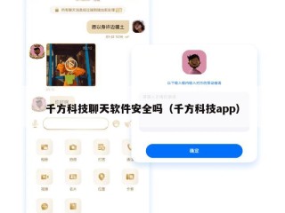 千方科技聊天软件安全吗（千方科技app）