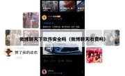 微博聊天下软件安全吗（微博聊天收费吗）