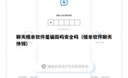 聊天相亲软件是骗局吗安全吗（相亲软件聊天挣钱）