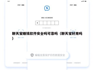 聊天宝赚钱软件安全吗可靠吗（聊天宝好用吗）