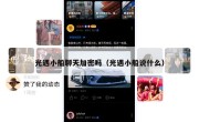 光遇小船聊天加密吗（光遇小船说什么）