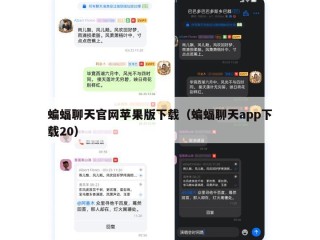 蝙蝠聊天官网苹果版下载（蝙蝠聊天app下载20）