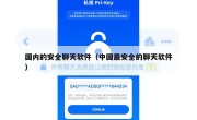 国内的安全聊天软件（中国最安全的聊天软件）
