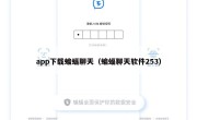 app下载蝙蝠聊天（蝙蝠聊天软件253）