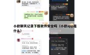 小欧聊天记录下载软件安全吗（小欧app是什么）