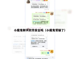 小魔鬼聊天软件安全吗（小魔鬼受骗了）