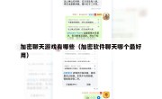 加密聊天游戏有哪些（加密软件聊天哪个最好用）