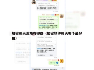 加密聊天游戏有哪些（加密软件聊天哪个最好用）