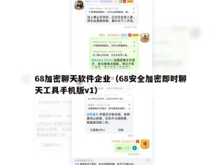 68加密聊天软件企业（68安全加密即时聊天工具手机版v1）