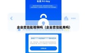 企业密信能视频吗（企业密信能用吗）