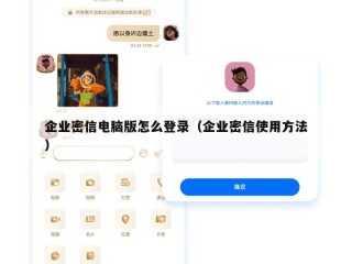 企业密信电脑版怎么登录（企业密信使用方法）