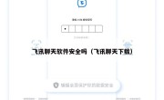 飞讯聊天软件安全吗（飞讯聊天下载）