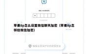 苹果8p怎么设置微信聊天加密（苹果8p怎样给微信加密）