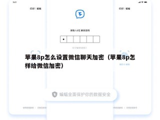 苹果8p怎么设置微信聊天加密（苹果8p怎样给微信加密）