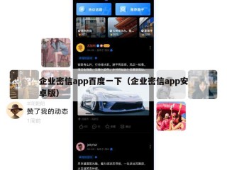 企业密信app百度一下（企业密信app安卓版）