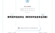 聊天软件信息安全（聊天软件信息安全问题）
