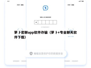 萝卜密聊app软件诈骗（萝卜+专业聊天软件下载）