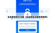 企业密信官方注册（企业密信注册有风险吗）