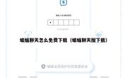 蝙蝠聊天怎么免费下载（蝙蝠聊天版下载）