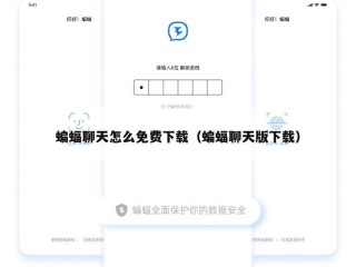 蝙蝠聊天怎么免费下载（蝙蝠聊天版下载）