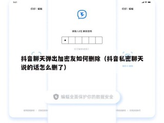 抖音聊天弹出加密友如何删除（抖音私密聊天说的话怎么删了）