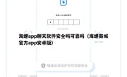 海螺app聊天软件安全吗可靠吗（海螺商城官方app安卓版）