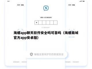 海螺app聊天软件安全吗可靠吗（海螺商城官方app安卓版）