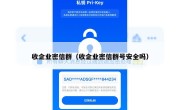 收企业密信群（收企业密信群号安全吗）