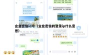 企业密信id号（企业密信的登录ip什么意思）