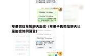 苹果微信单独聊天加密（苹果手机微信聊天记录加密如何设置）