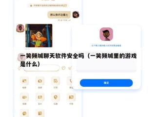 一笑倾城聊天软件安全吗（一笑倾城里的游戏是什么）