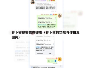萝卜密聊密信在哪看（萝卜蜜的功效与作用及图片）