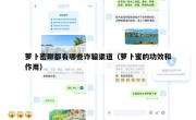 萝卜密聊都有哪些诈骗渠道（萝卜蜜的功效和作用）