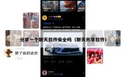 分享一个聊天软件安全吗（聊天共享软件）