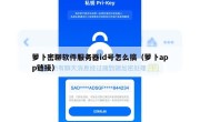 萝卜密聊软件服务器id号怎么搞（萝卜app链接）