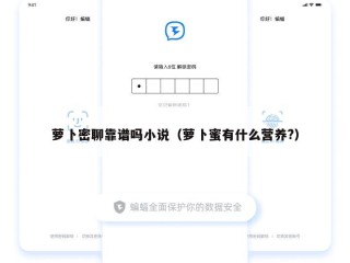 萝卜密聊靠谱吗小说（萝卜蜜有什么营养?）