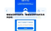 蝙蝠加密聊天加好友（蝙蝠加密聊天加好友有风险吗）