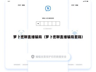 萝卜密聊直播骗局（萝卜密聊直播骗局套路）