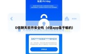 D信聊天软件安全吗（d信app是干嘛的）