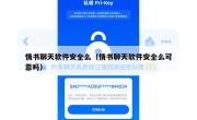 情书聊天软件安全么（情书聊天软件安全么可靠吗）