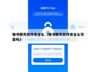 情书聊天软件安全么（情书聊天软件安全么可靠吗）