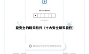 较安全的聊天软件（十大安全聊天软件）
