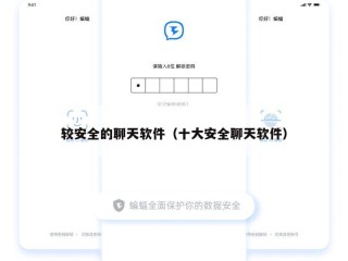 较安全的聊天软件（十大安全聊天软件）