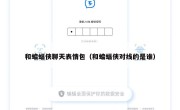 和蝙蝠侠聊天表情包（和蝙蝠侠对线的是谁）